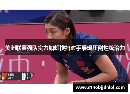 美洲联赛强队实力如虹横扫对手展现压倒性统治力