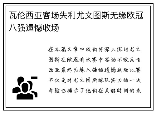 瓦伦西亚客场失利尤文图斯无缘欧冠八强遗憾收场