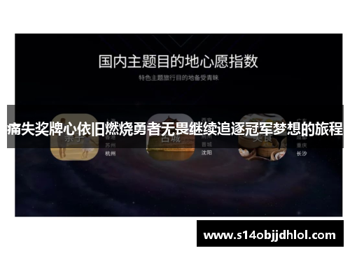 痛失奖牌心依旧燃烧勇者无畏继续追逐冠军梦想的旅程