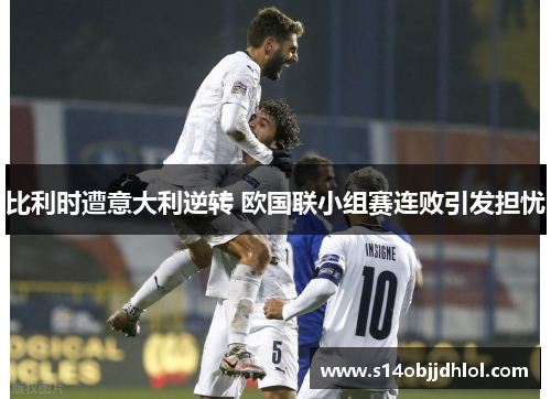 比利时遭意大利逆转 欧国联小组赛连败引发担忧
