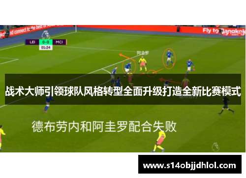 战术大师引领球队风格转型全面升级打造全新比赛模式