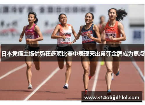 日本凭借主场优势在多项比赛中表现突出勇夺金牌成为焦点
