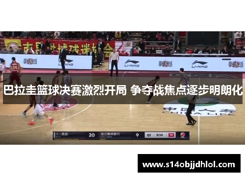巴拉圭篮球决赛激烈开局 争夺战焦点逐步明朗化