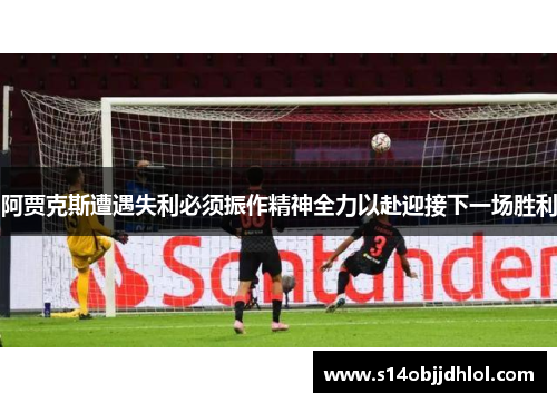 阿贾克斯遭遇失利必须振作精神全力以赴迎接下一场胜利
