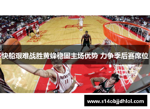 快船艰难战胜黄蜂稳固主场优势 力争季后赛席位