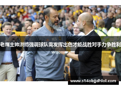 老鹰主帅洪博强调球队需发挥出色才能战胜对手力争胜利