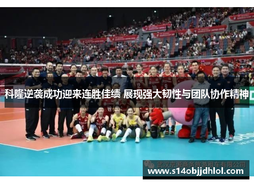 科隆逆袭成功迎来连胜佳绩 展现强大韧性与团队协作精神