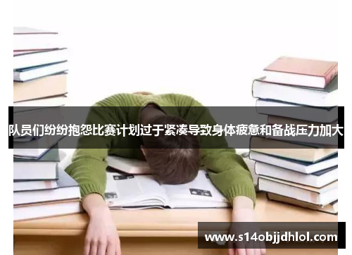 队员们纷纷抱怨比赛计划过于紧凑导致身体疲惫和备战压力加大