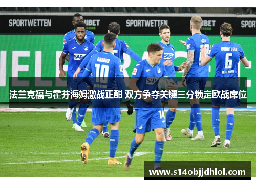 法兰克福与霍芬海姆激战正酣 双方争夺关键三分锁定欧战席位