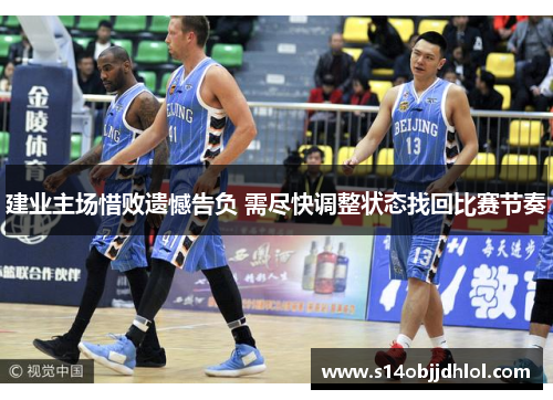 建业主场惜败遗憾告负 需尽快调整状态找回比赛节奏