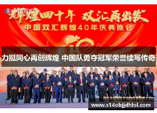 力挺同心再创辉煌 中国队勇夺冠军荣誉续写传奇