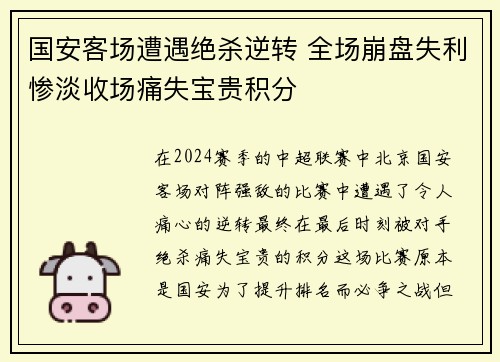 国安客场遭遇绝杀逆转 全场崩盘失利惨淡收场痛失宝贵积分