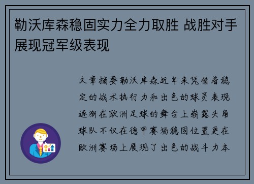 勒沃库森稳固实力全力取胜 战胜对手展现冠军级表现