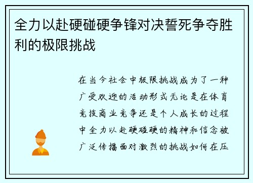 全力以赴硬碰硬争锋对决誓死争夺胜利的极限挑战