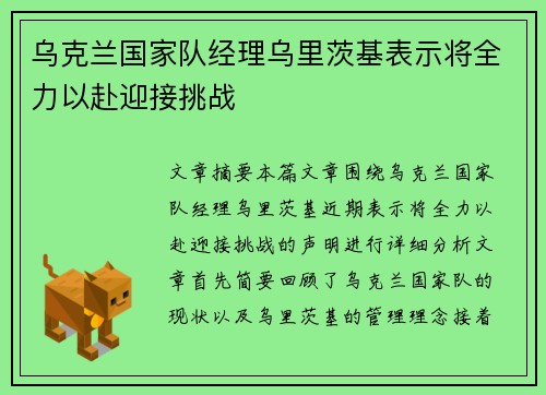 乌克兰国家队经理乌里茨基表示将全力以赴迎接挑战