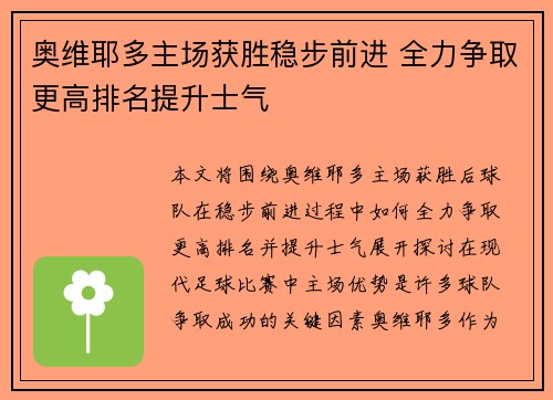 奥维耶多主场获胜稳步前进 全力争取更高排名提升士气