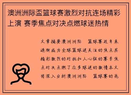 澳洲洲际盃篮球赛激烈对抗连场精彩上演 赛季焦点对决点燃球迷热情