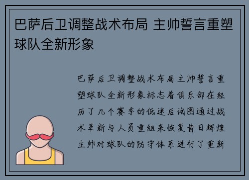 巴萨后卫调整战术布局 主帅誓言重塑球队全新形象