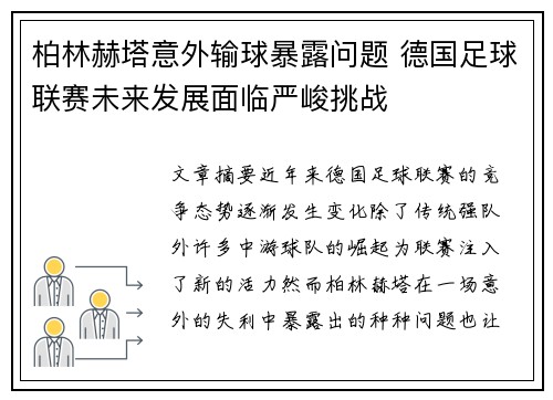 柏林赫塔意外输球暴露问题 德国足球联赛未来发展面临严峻挑战