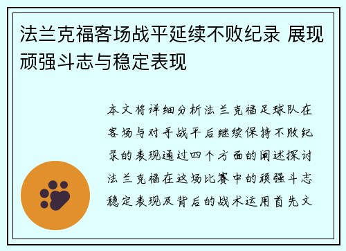法兰克福客场战平延续不败纪录 展现顽强斗志与稳定表现
