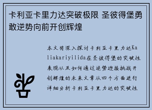卡利亚卡里力达突破极限 圣彼得堡勇敢逆势向前开创辉煌