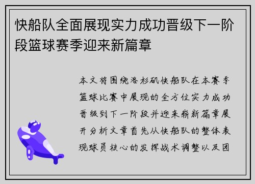 快船队全面展现实力成功晋级下一阶段篮球赛季迎来新篇章
