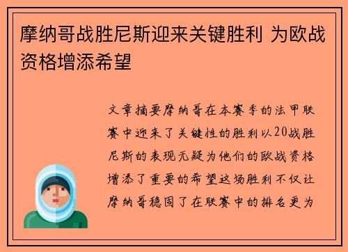 摩纳哥战胜尼斯迎来关键胜利 为欧战资格增添希望