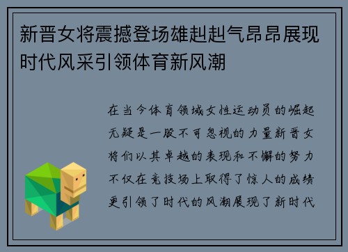 新晋女将震撼登场雄赳赳气昂昂展现时代风采引领体育新风潮