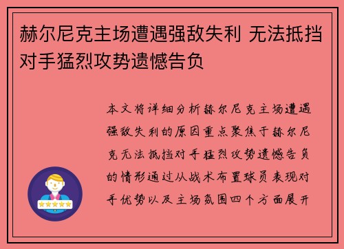 赫尔尼克主场遭遇强敌失利 无法抵挡对手猛烈攻势遗憾告负