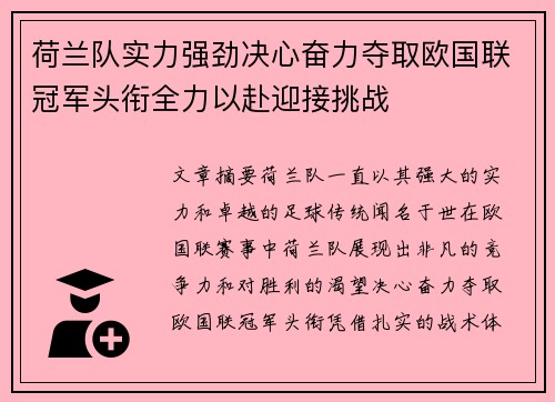 荷兰队实力强劲决心奋力夺取欧国联冠军头衔全力以赴迎接挑战