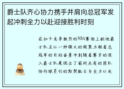 爵士队齐心协力携手并肩向总冠军发起冲刺全力以赴迎接胜利时刻