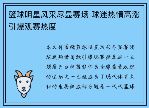 篮球明星风采尽显赛场 球迷热情高涨引爆观赛热度