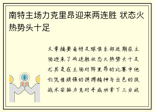 南特主场力克里昂迎来两连胜 状态火热势头十足