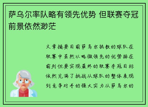 萨乌尔率队略有领先优势 但联赛夺冠前景依然渺茫