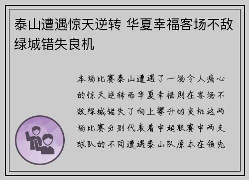 泰山遭遇惊天逆转 华夏幸福客场不敌绿城错失良机