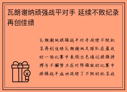 瓦朗谢纳顽强战平对手 延续不败纪录再创佳绩
