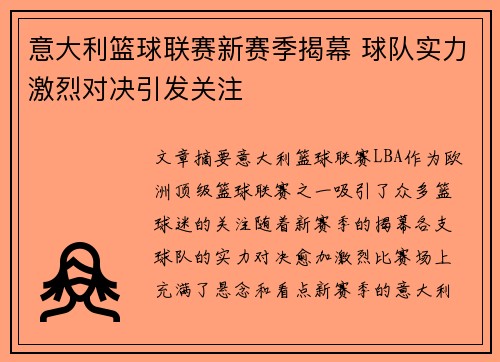意大利篮球联赛新赛季揭幕 球队实力激烈对决引发关注