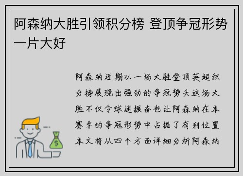 阿森纳大胜引领积分榜 登顶争冠形势一片大好