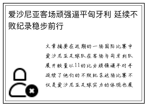 爱沙尼亚客场顽强逼平匈牙利 延续不败纪录稳步前行