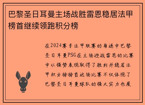 巴黎圣日耳曼主场战胜雷恩稳居法甲榜首继续领跑积分榜