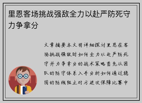 里恩客场挑战强敌全力以赴严防死守力争拿分