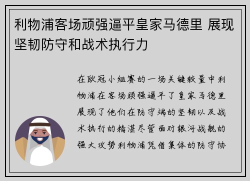 利物浦客场顽强逼平皇家马德里 展现坚韧防守和战术执行力