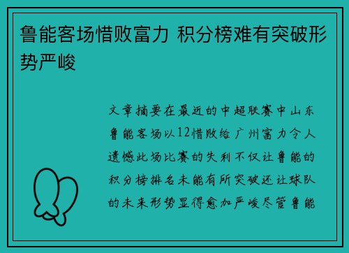 鲁能客场惜败富力 积分榜难有突破形势严峻