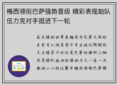 梅西领衔巴萨强势晋级 精彩表现助队伍力克对手挺进下一轮