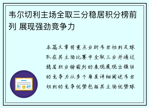 韦尔切利主场全取三分稳居积分榜前列 展现强劲竞争力