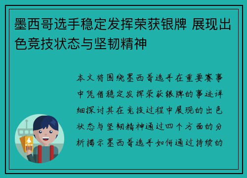 墨西哥选手稳定发挥荣获银牌 展现出色竞技状态与坚韧精神