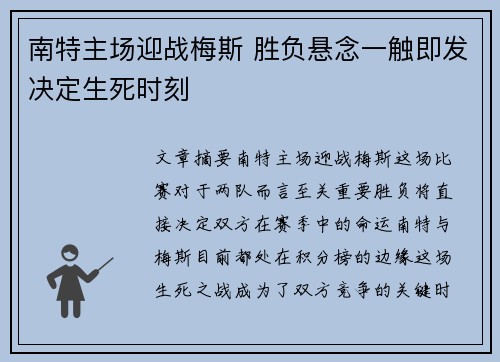 南特主场迎战梅斯 胜负悬念一触即发决定生死时刻