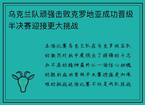 乌克兰队顽强击败克罗地亚成功晋级半决赛迎接更大挑战