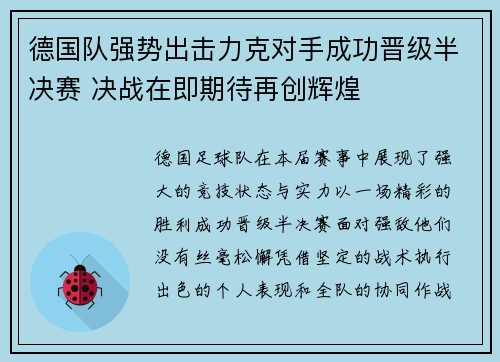 德国队强势出击力克对手成功晋级半决赛 决战在即期待再创辉煌