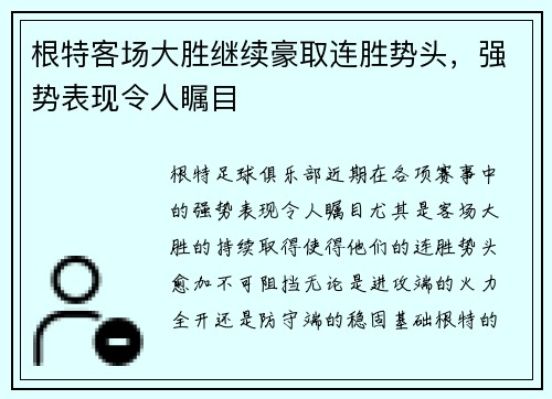 根特客场大胜继续豪取连胜势头，强势表现令人瞩目